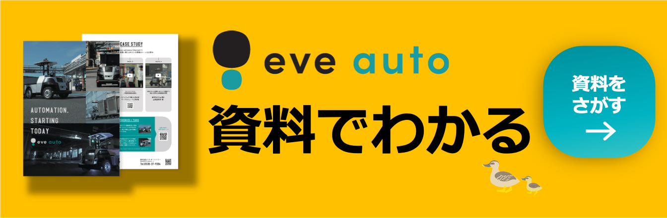 無人搬送サービス「eve auto」関連資料ダウンロード