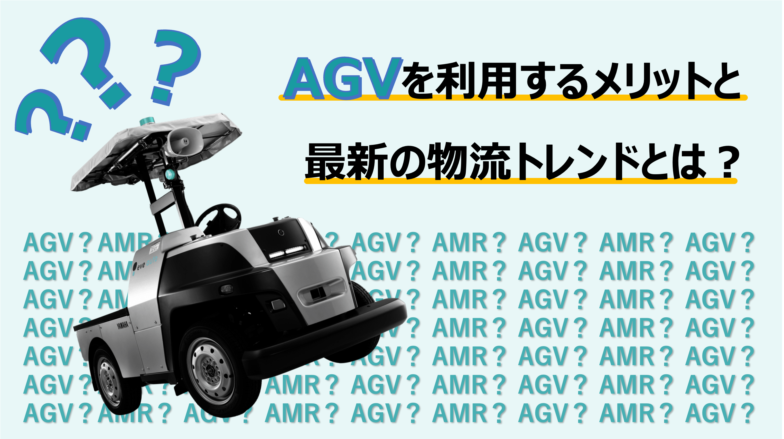 AGV（無人搬送車）を利用するメリットと最新の物流トレンドとは？