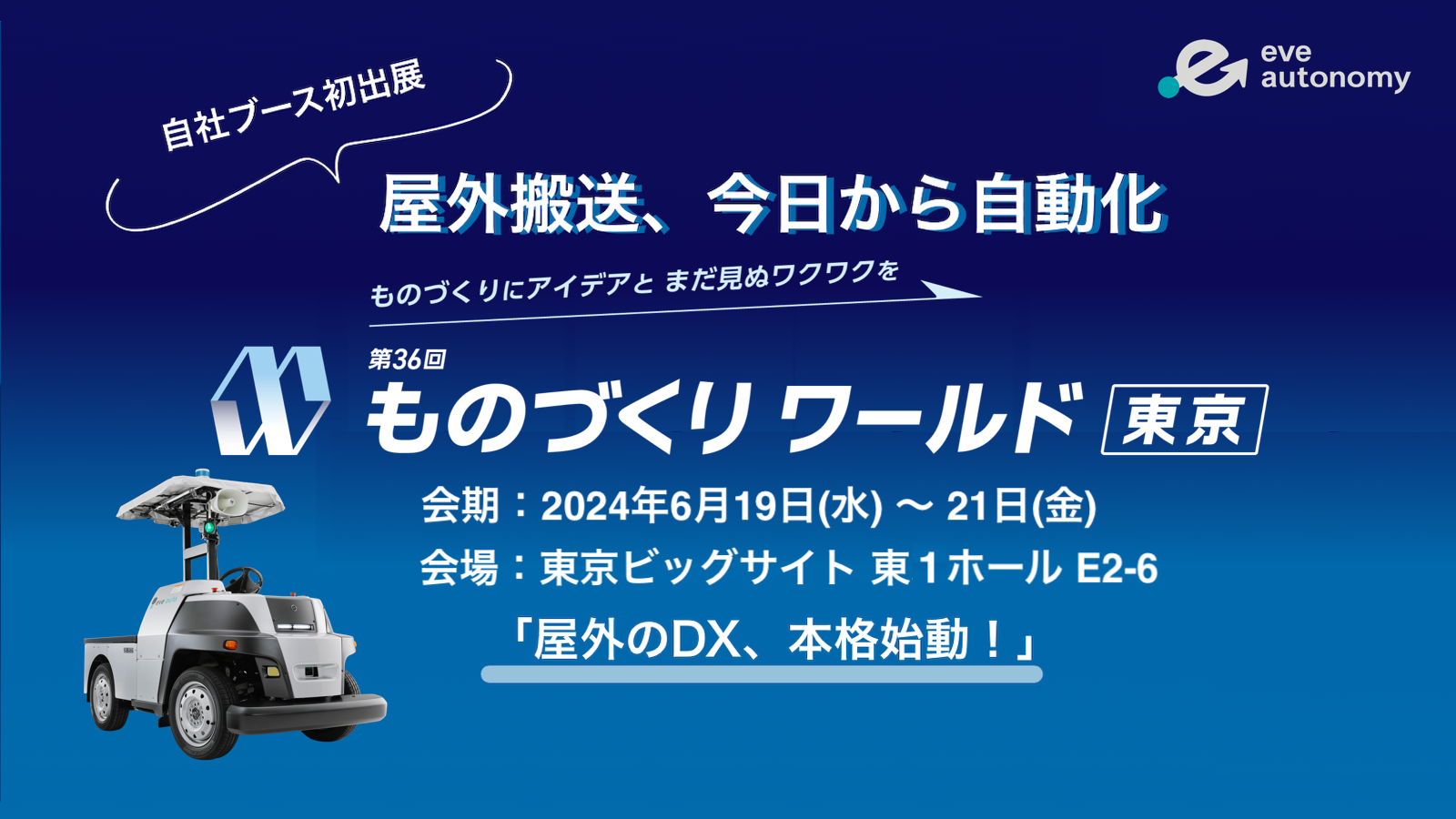 ものづくりワールド東京　工場設備・備品展