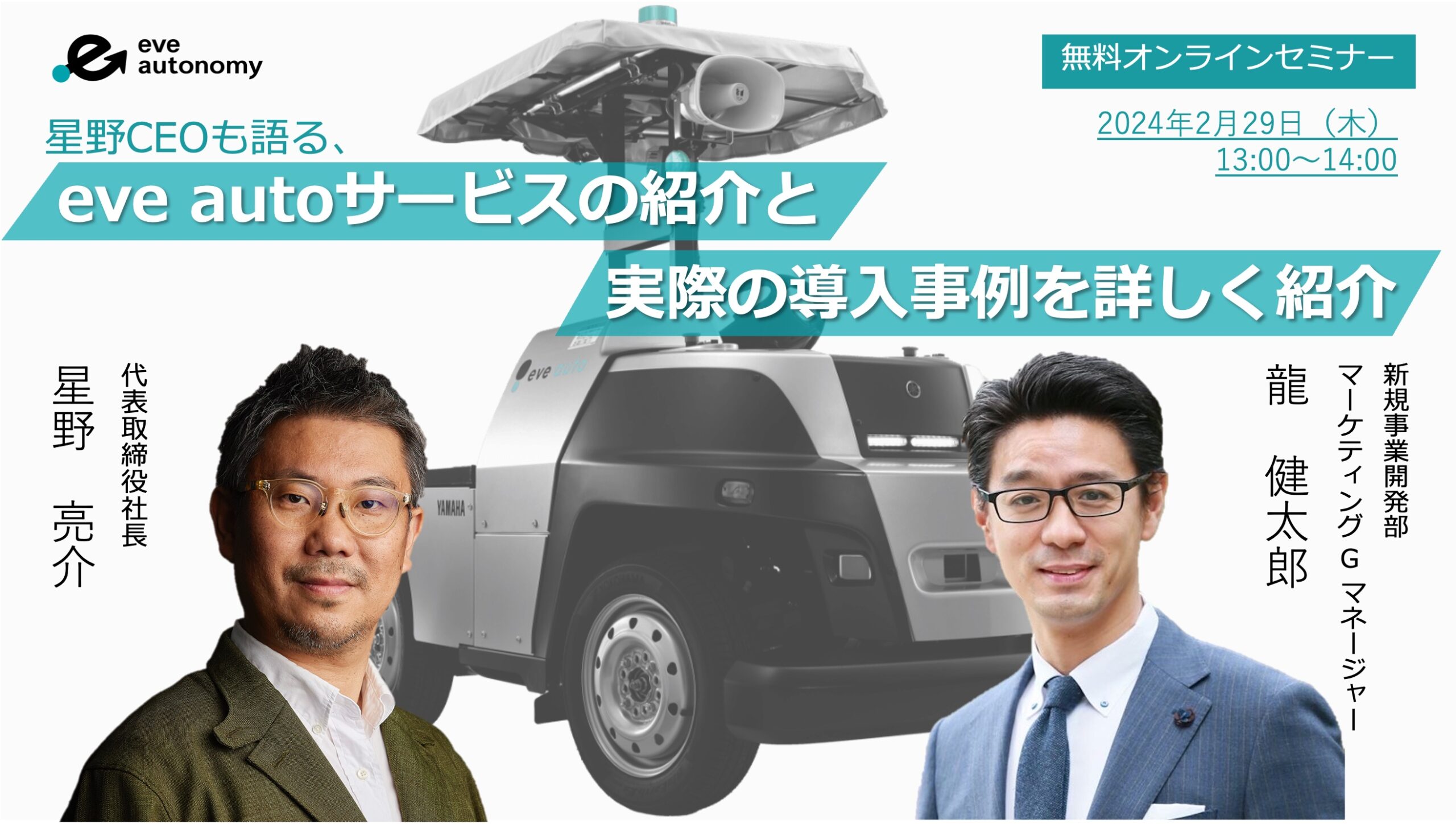 星野CEOも語る、eve autoのサービスと導入事例紹介