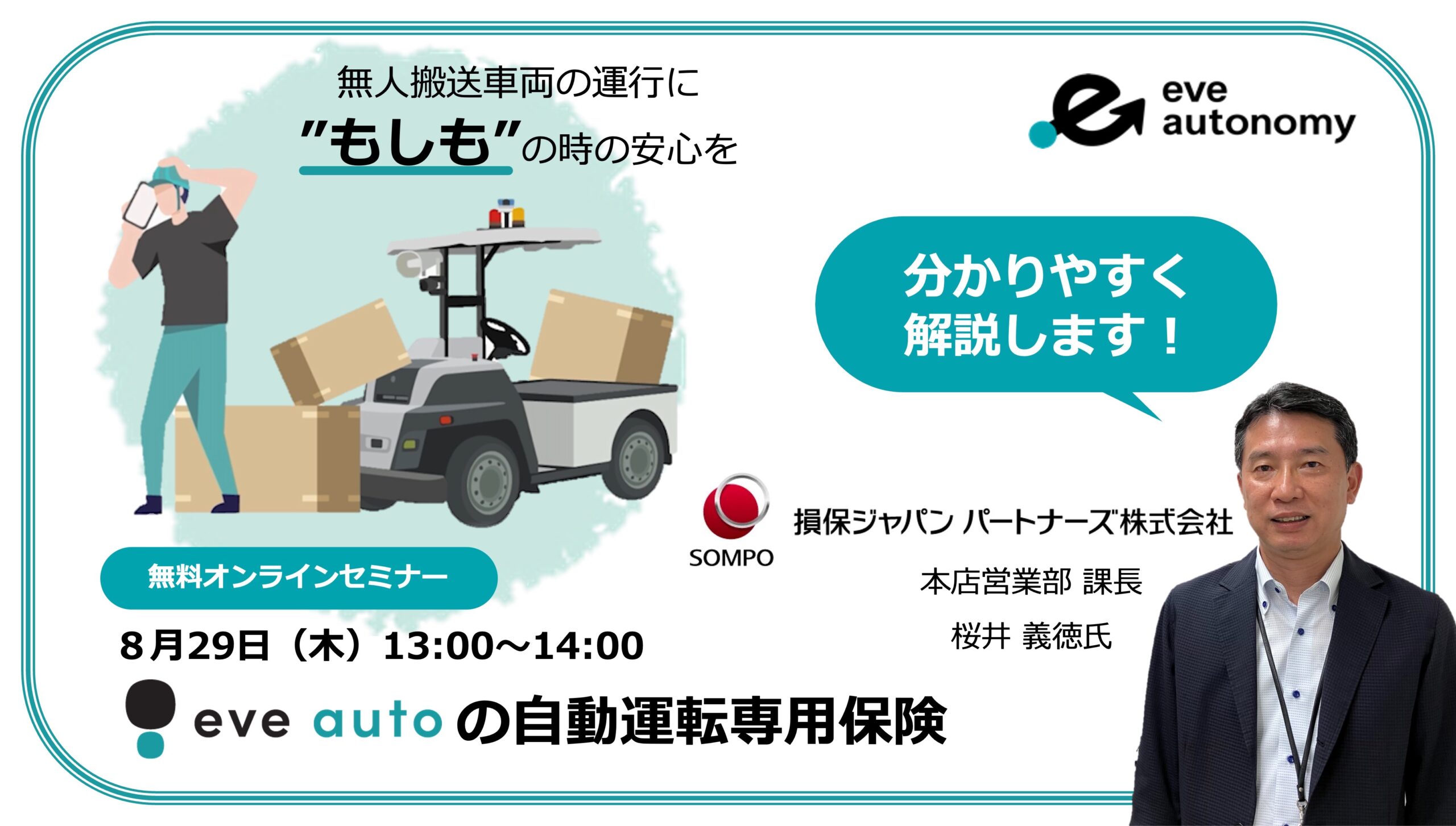 損保ジャパンパートナーズ株式会社 桜井氏が徹底解説、eve autoの自動運転専用保険