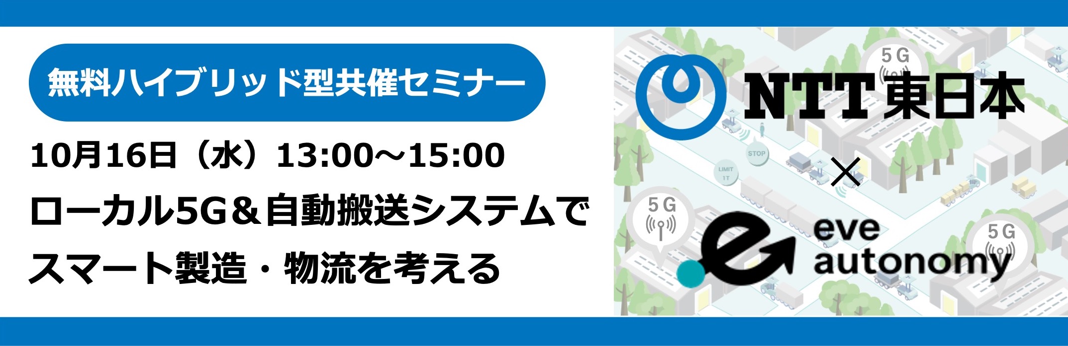 第8回 NTT東日本共催セミナー