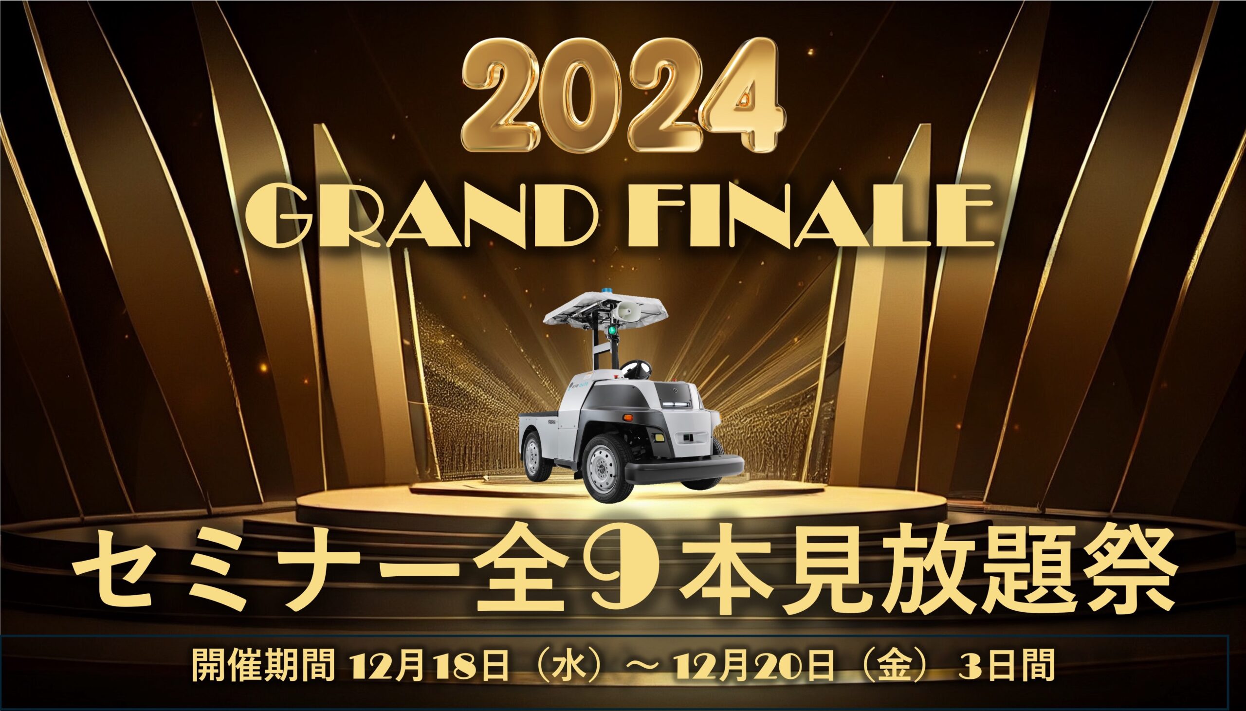 【2024年総決算！感謝を込めた特別企画】eve auto セミナー全9本見放題祭