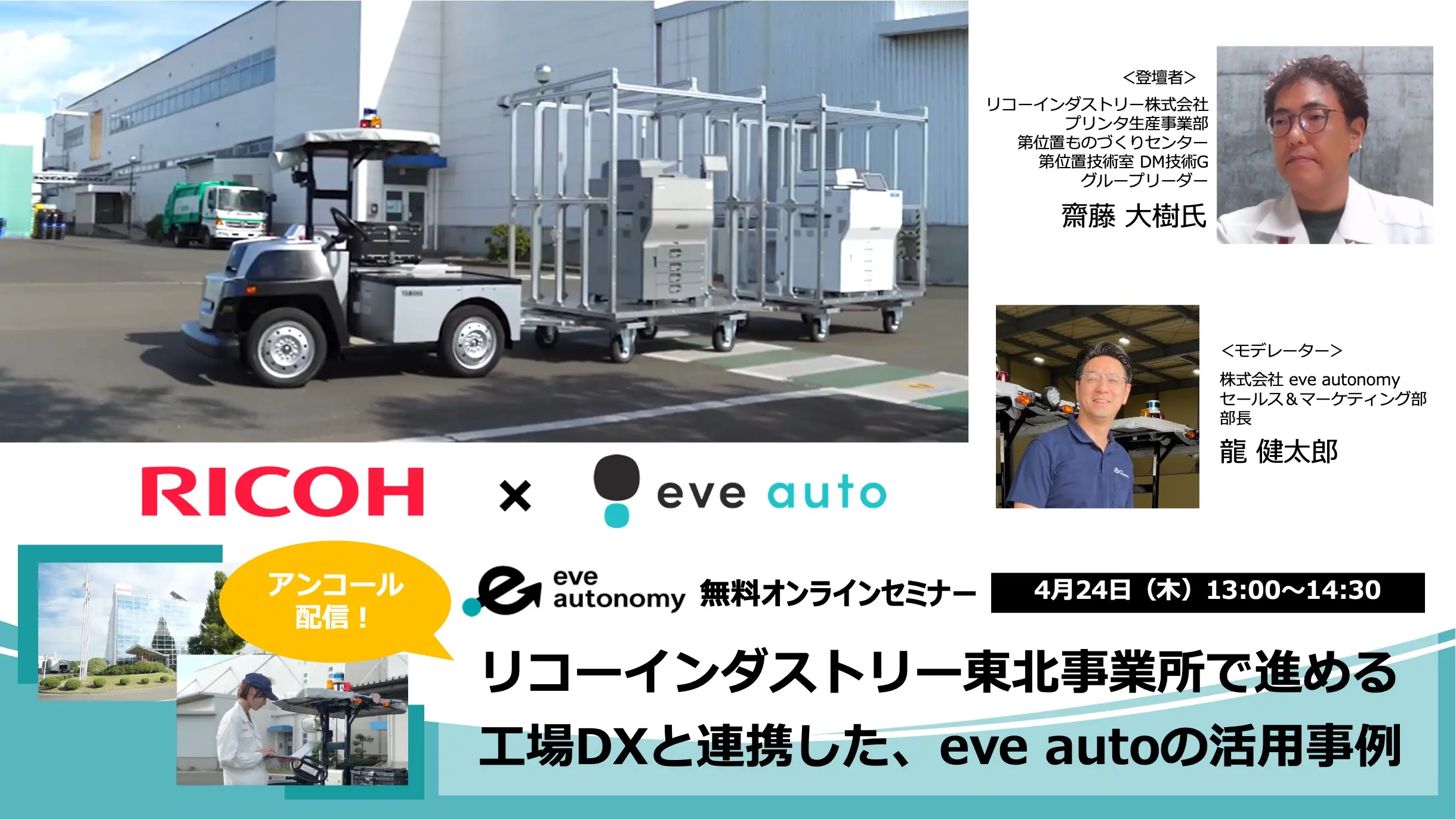 好評につきアンコール配信！リコーインダストリー東北事業所のeve auto導入事例を再び学ぶ