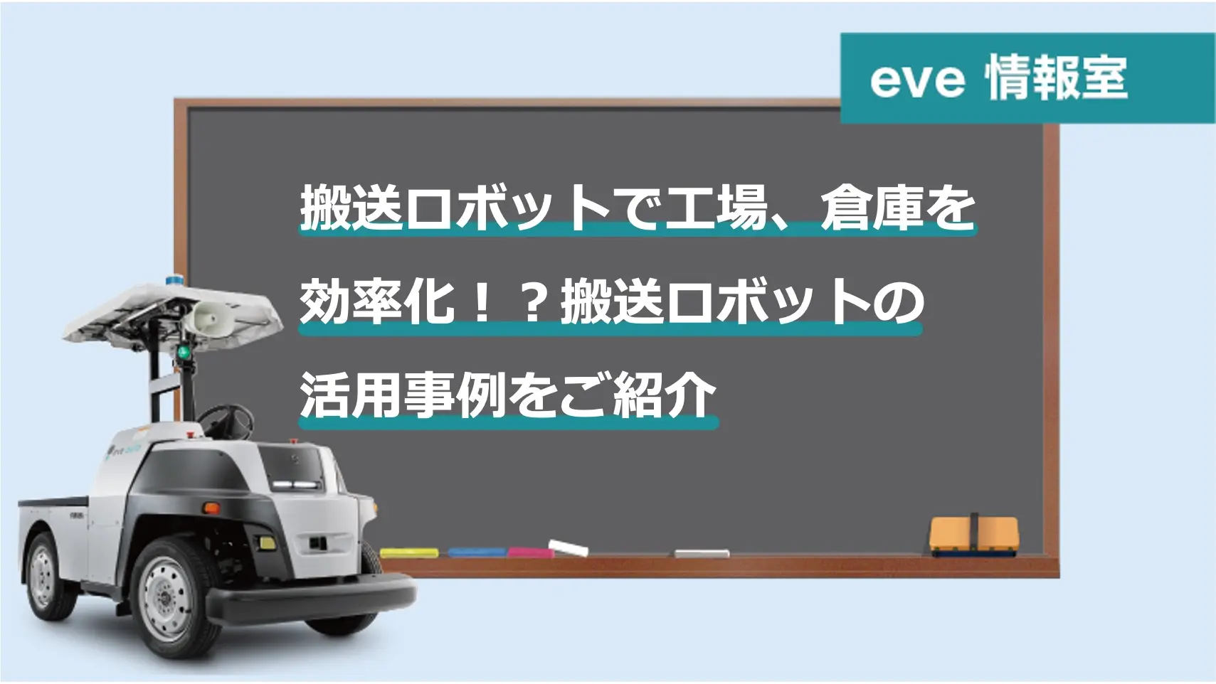 搬送ロボットで工場、倉庫を効率化！？搬送ロボットの活用事例をご紹介