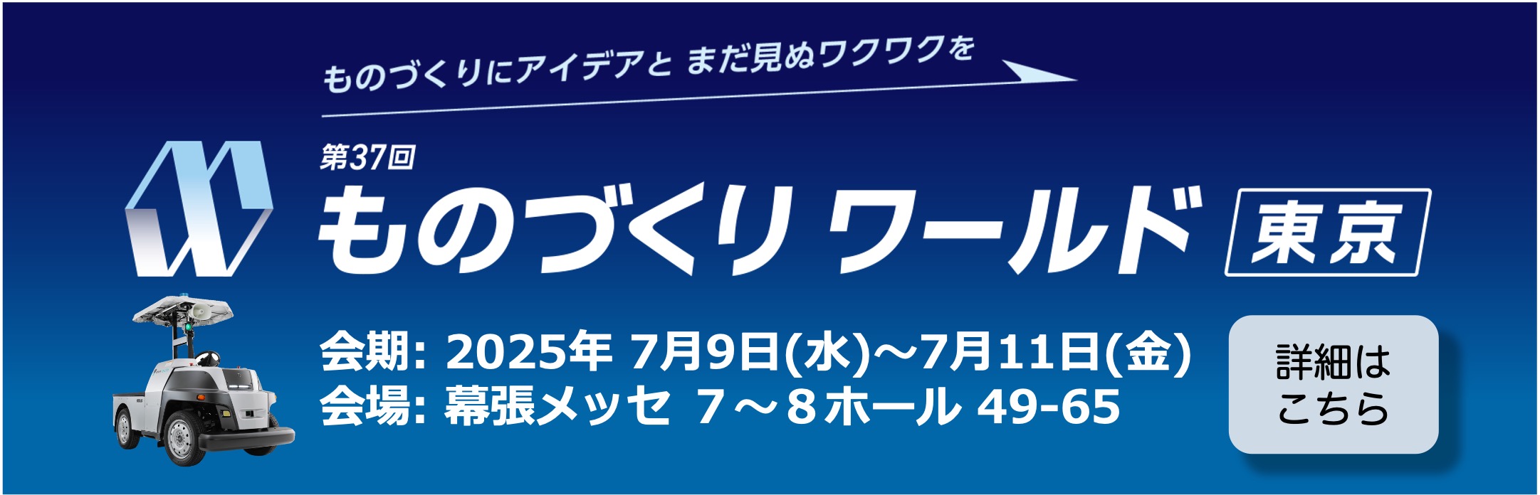 ものづくりワールド2025