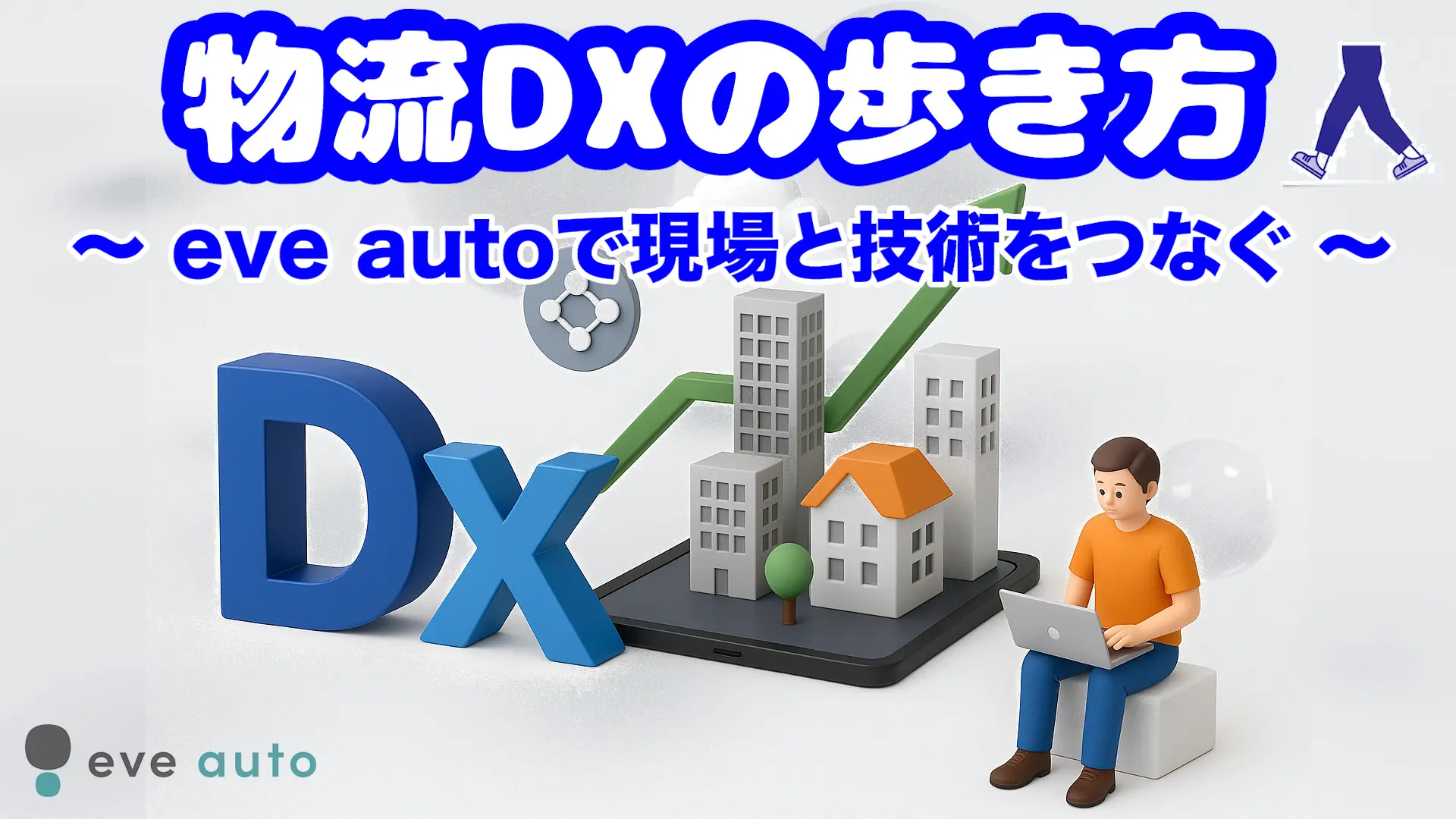 【動画で学べる！】「現場で使われない」を打破！物流DXの成功を左右する3つのポイントとeve autoが描く未来