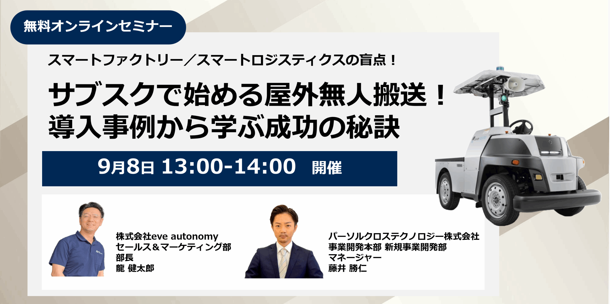 【パーソルクロステクノロジー×eve autonomy共催】サブスクで始める屋外無人搬送!導入事例から学ぶ成功の秘訣