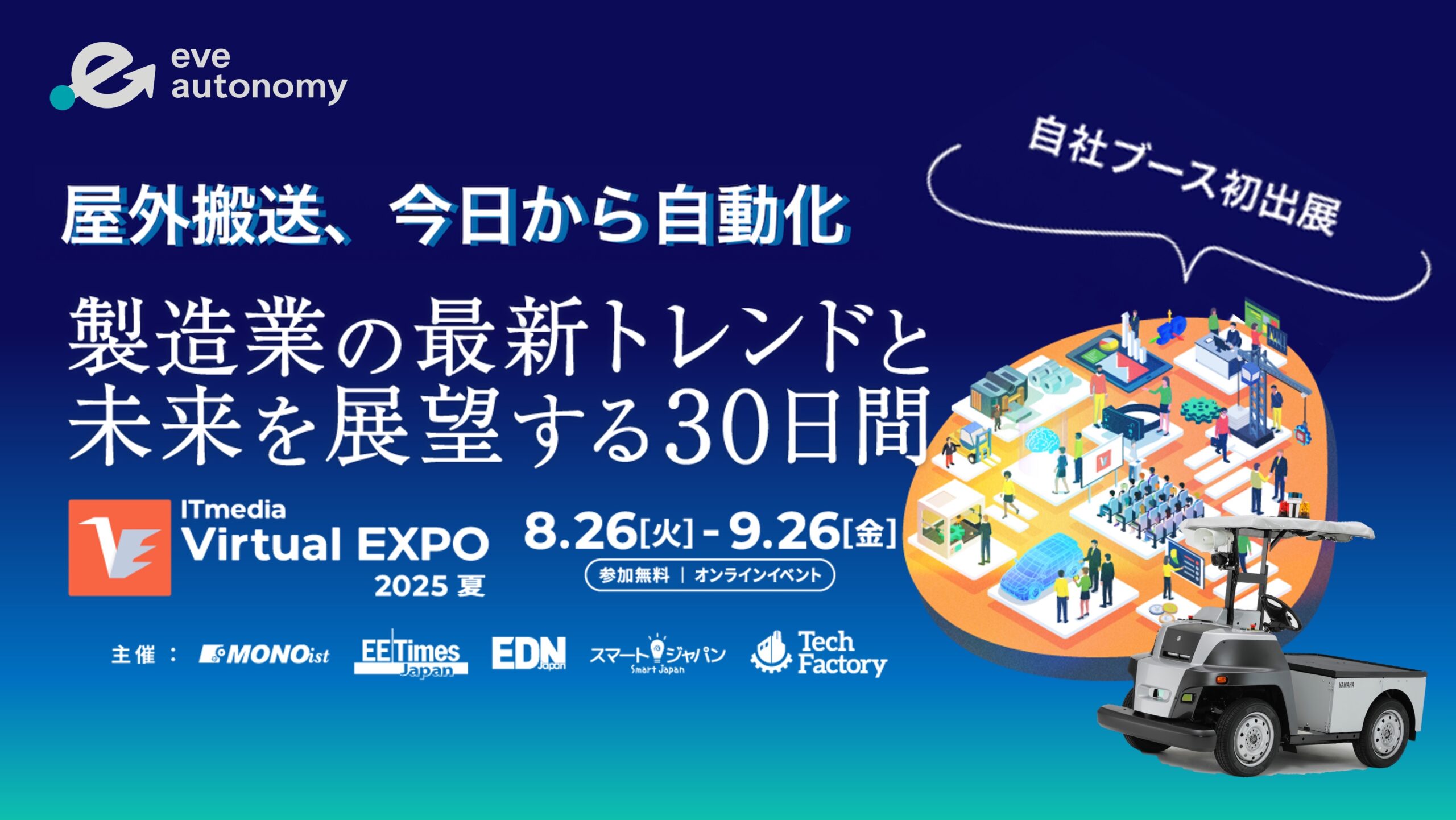 ITmedia Virtual EXPO 2025 夏
