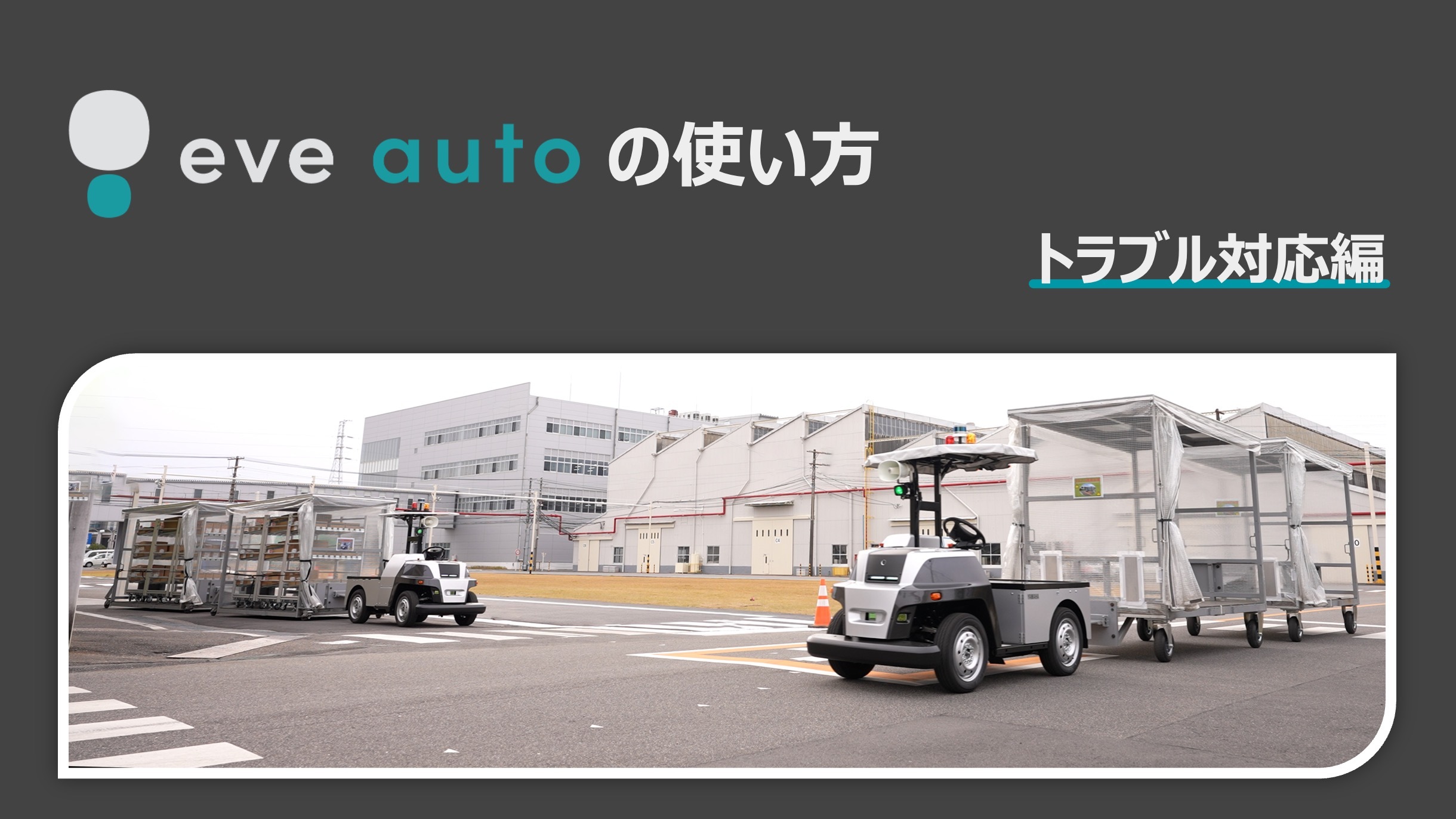 『eve auto』日々の使い方【5.トラブル対応編】