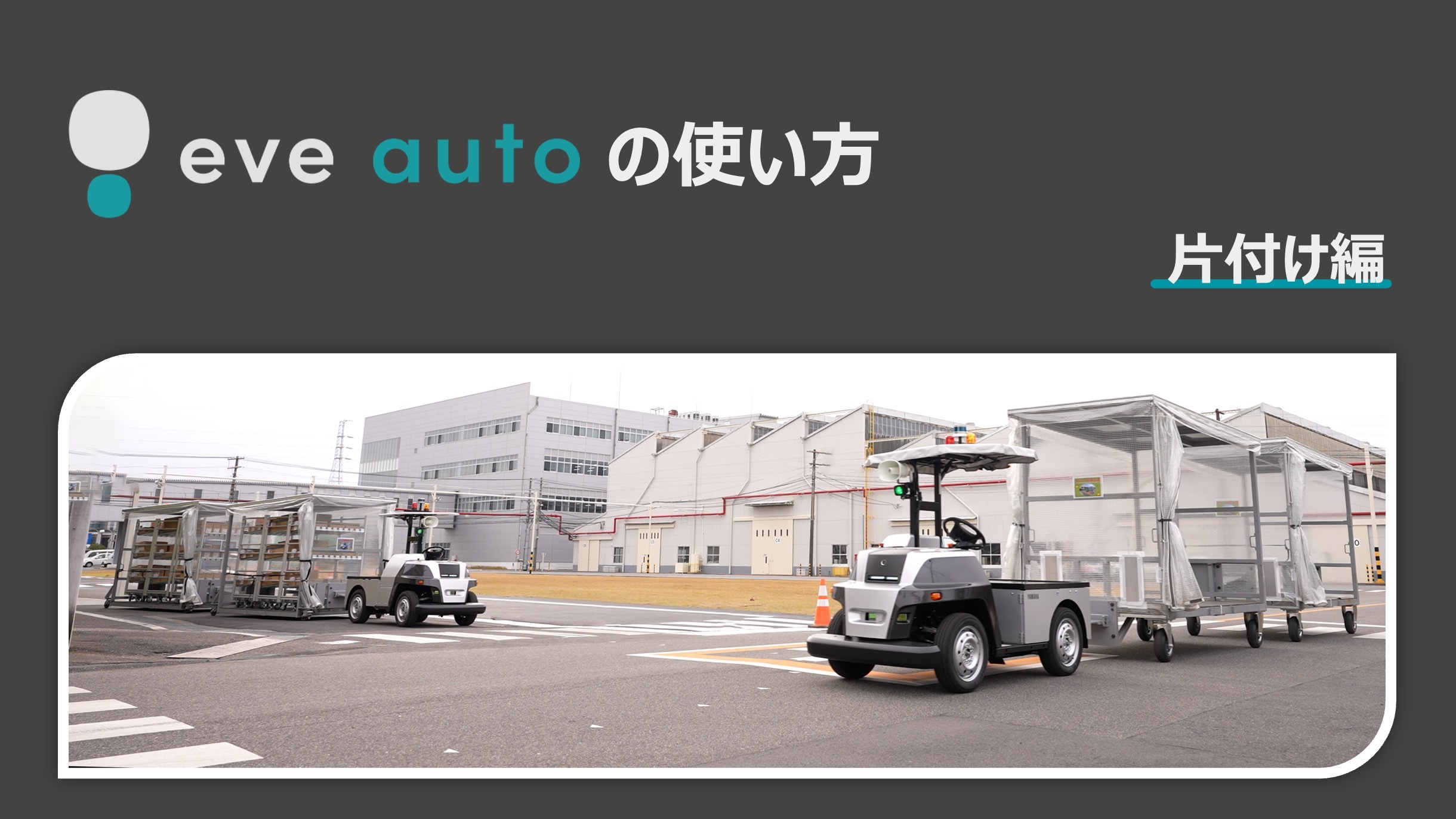 『eve auto』日々の使い方【4.片付け編】