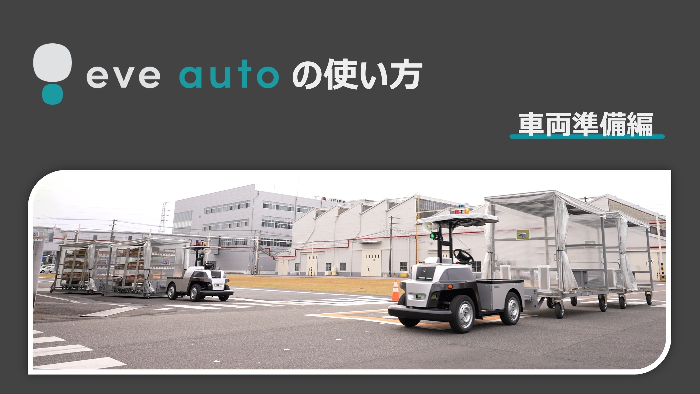 『eve auto』日々の使い方【1.車両準備編】