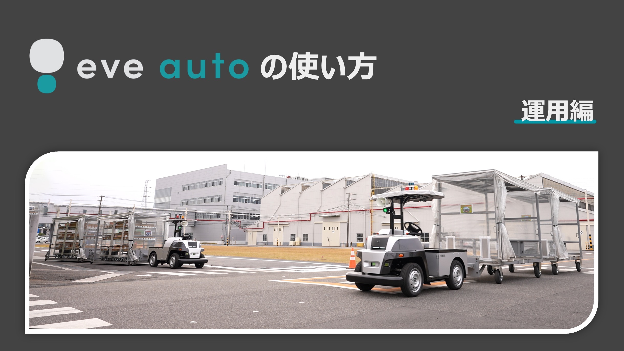『eve auto』日々の使い方【3.運用編】