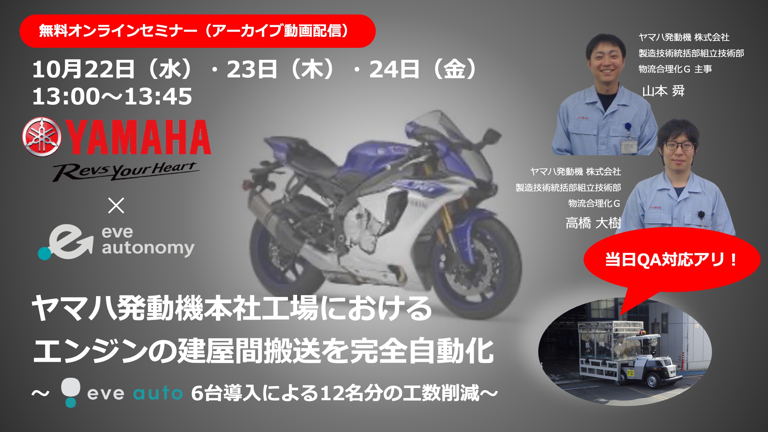 【再放送】ヤマハ発動機 本社工場におけるエンジンの建屋間搬送を完全自動化 ～ eve auto 6台導入により12名分の工数削減 ～