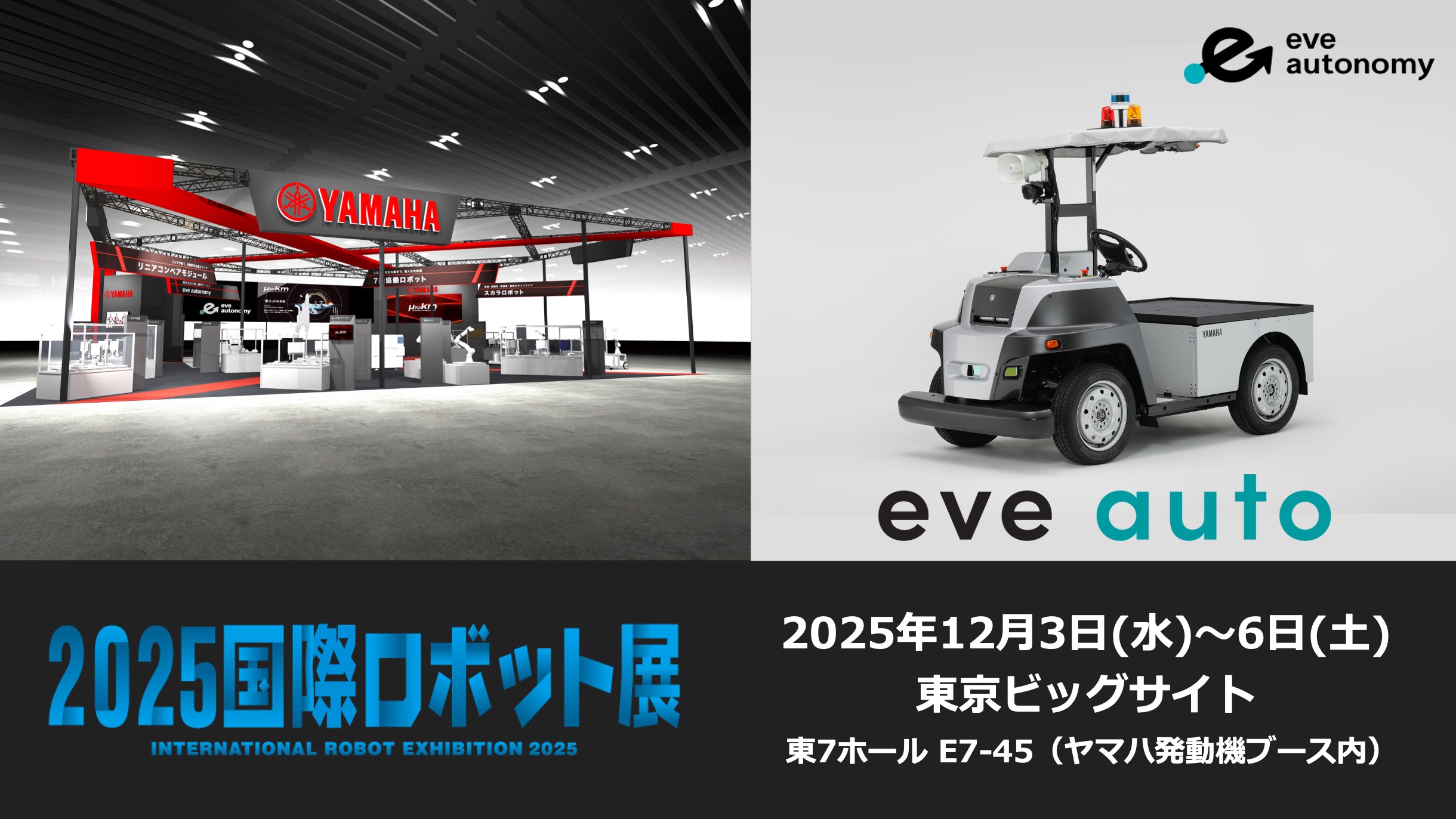2025国際ロボット展（iREX2025）