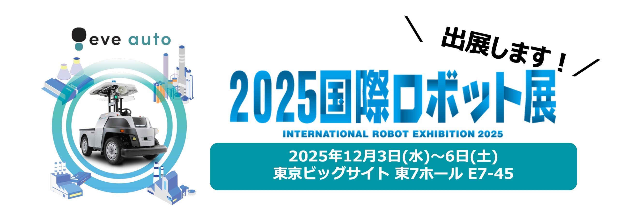 2025 国際ロボット展
