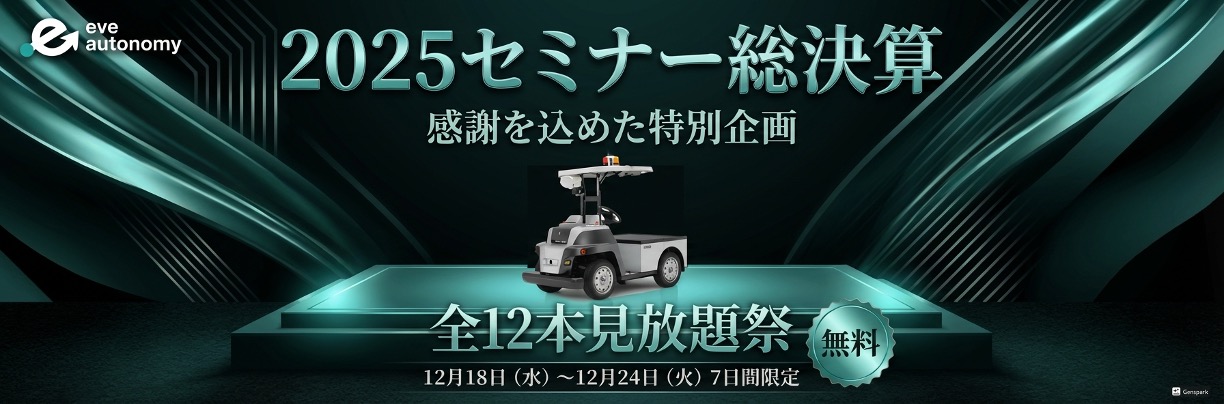 2025年12月セミナー見放題