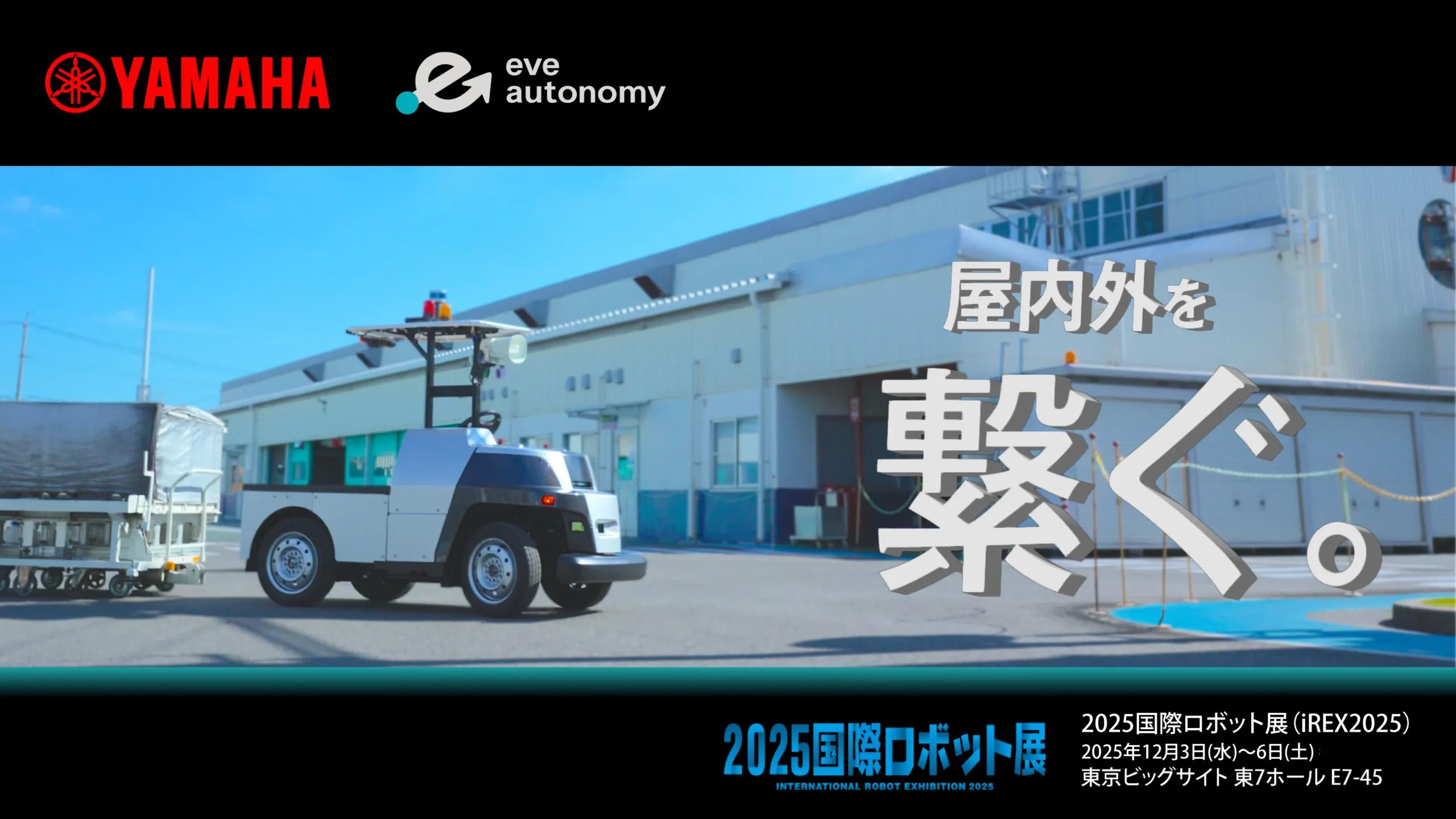 2025国際ロボット展 YAMAHA x eve autonomy 屋内外を繋ぐ。