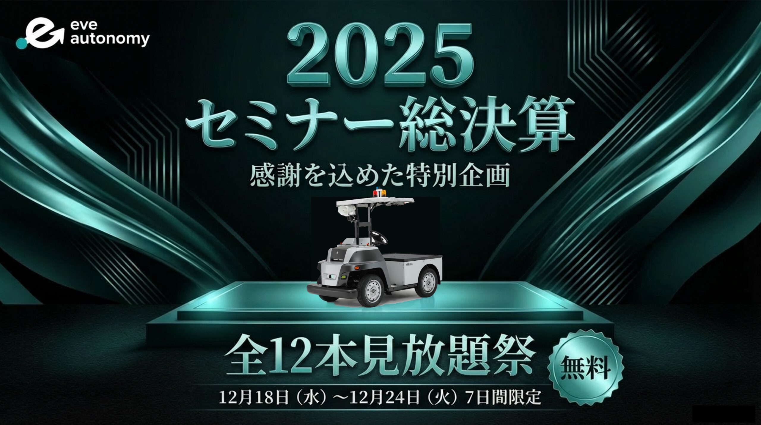 2025年12月セミナー見放題