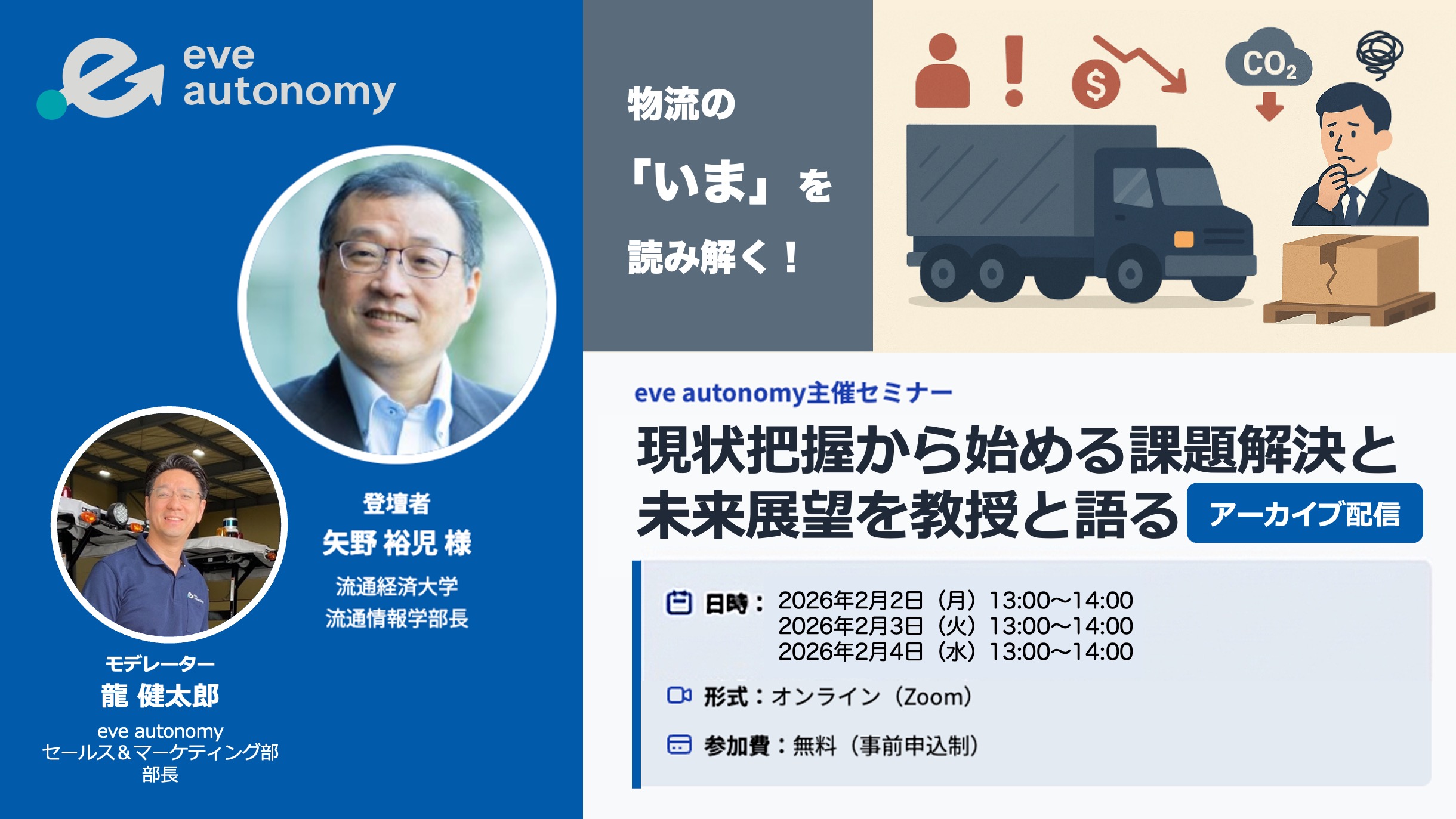アーカイブ配信・3日間限定／リアルタイムQ&A対応！矢野裕児教授と語る、日本の物流の現状と課題解決の糸口