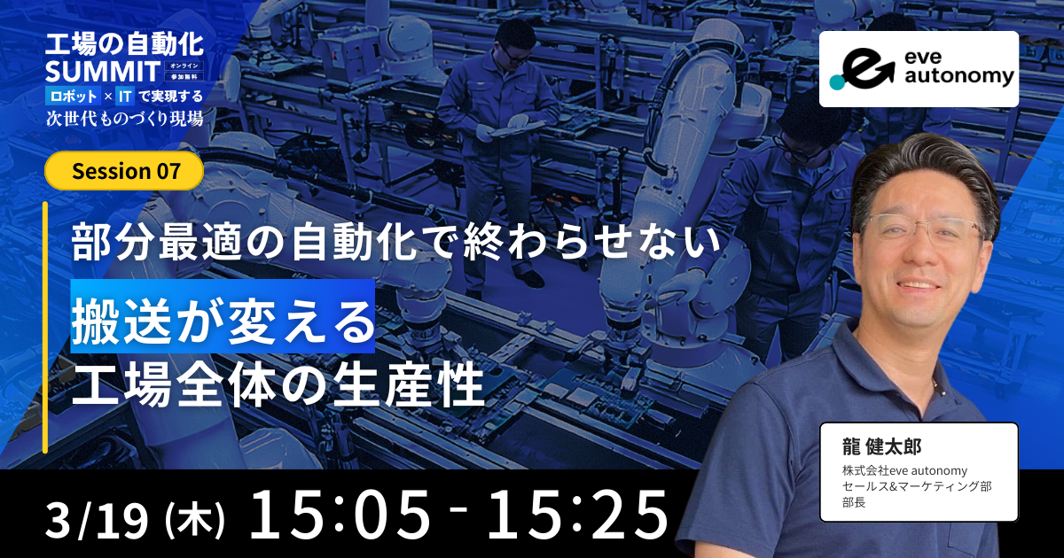 工場の自動化サミット ー『ロボット×IT』で実現する次世代ものづくり現場ー
