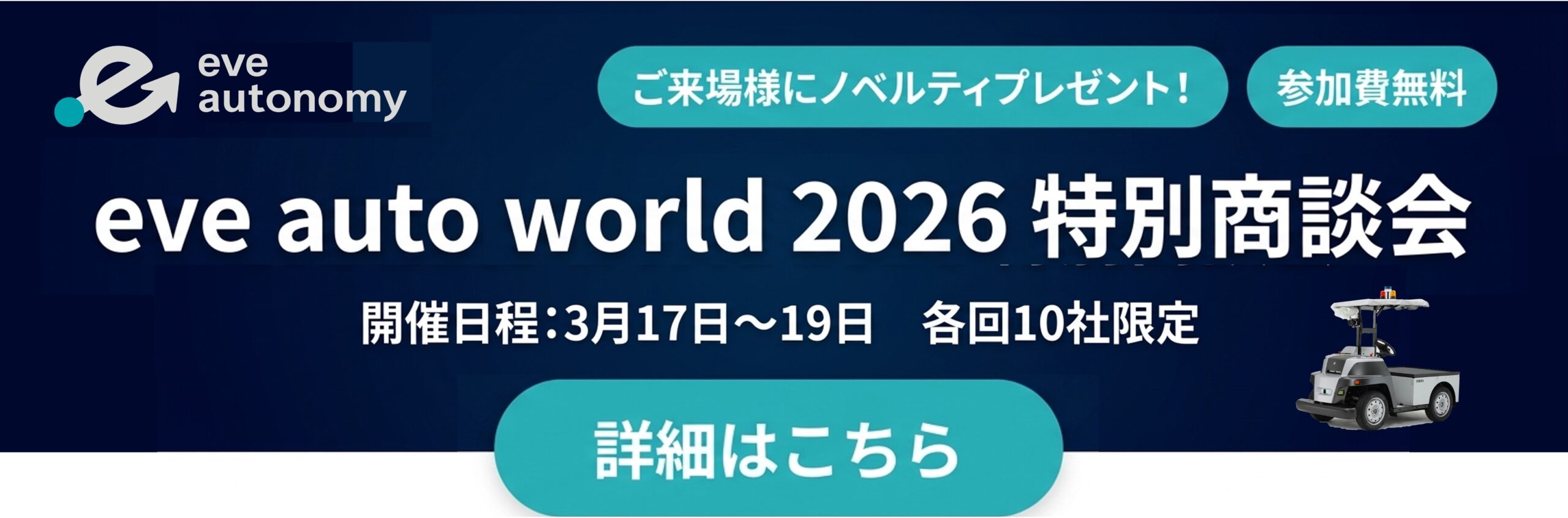 eve auto world 2026 特別商談会
